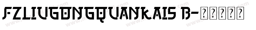FZLiuGongQuanKaiS B字体转换